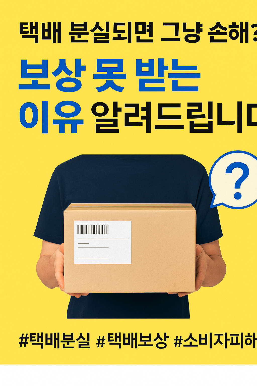 택배 분실 보상, 그냥 넘기면 손해만 남습니다