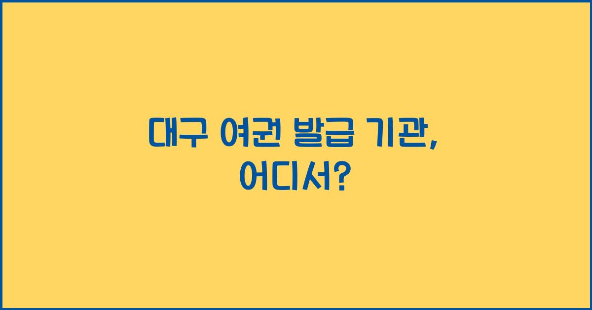 대구 여권 발급 기관