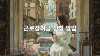 근로장려금 신청방법