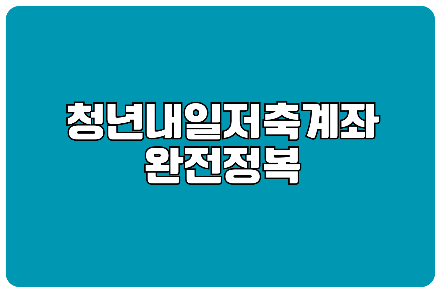 청년내일저축계좌