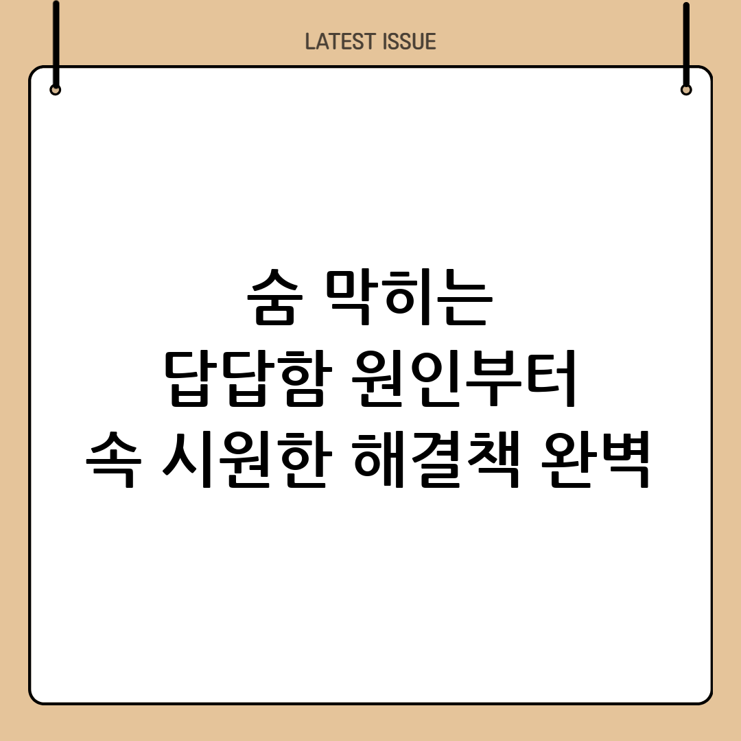 가슴 답답함