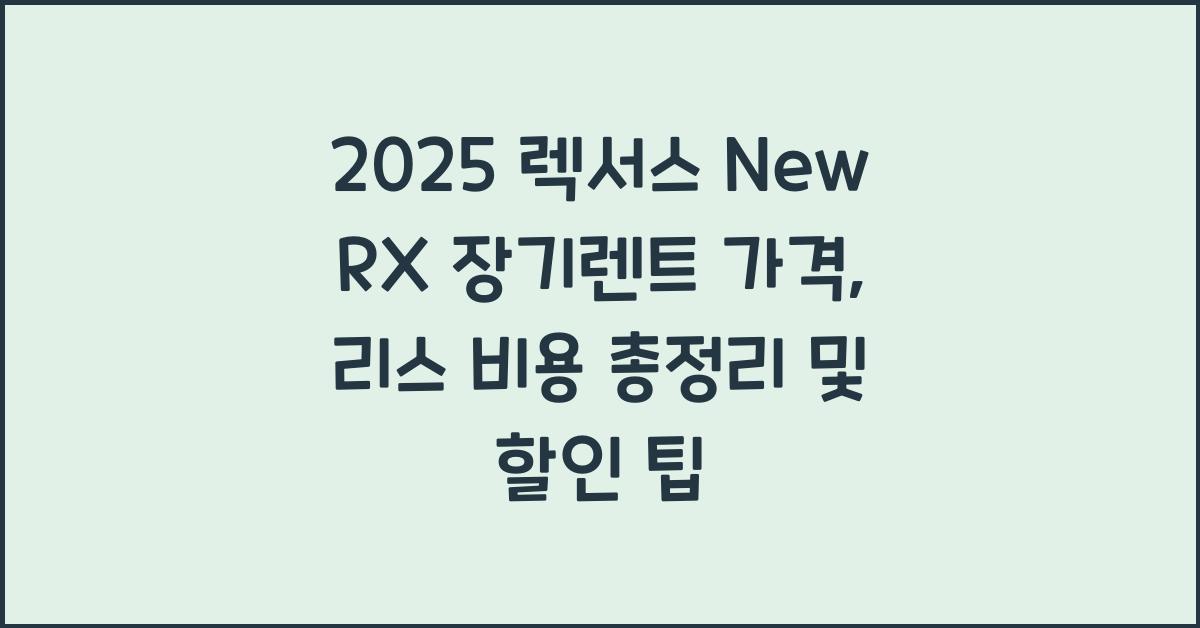 2025 렉서스 New RX 장기렌트 가격, 리스 비용 총정리