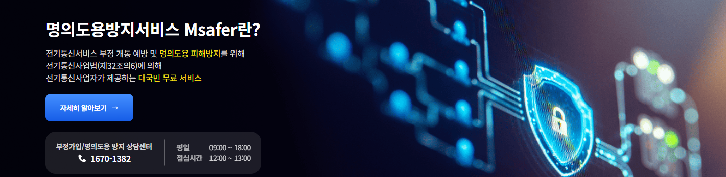 &ldquo;모르면 당한다! Msafer 휴대폰 명의도용방지서비스 5초 알림 시스템&rdquo;