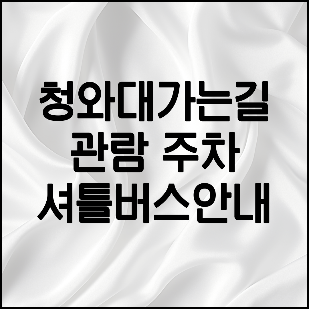 청와대 가는 방법 안내