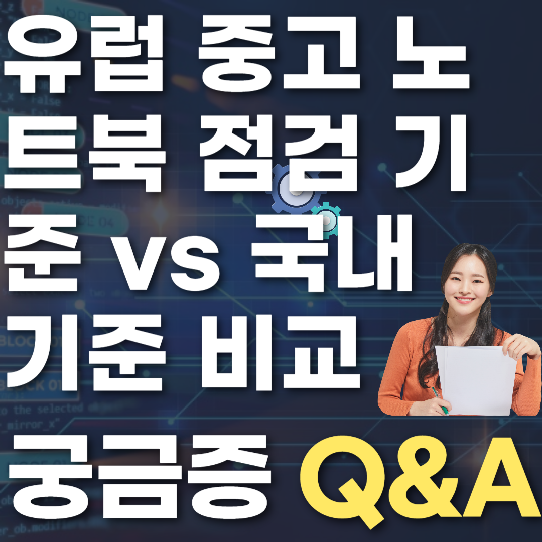 유럽 중고 노트북 점검 기준 vs 국내 기준 비교