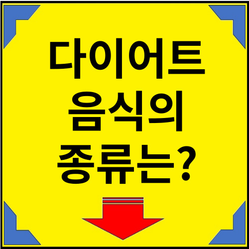 다이어트-음식