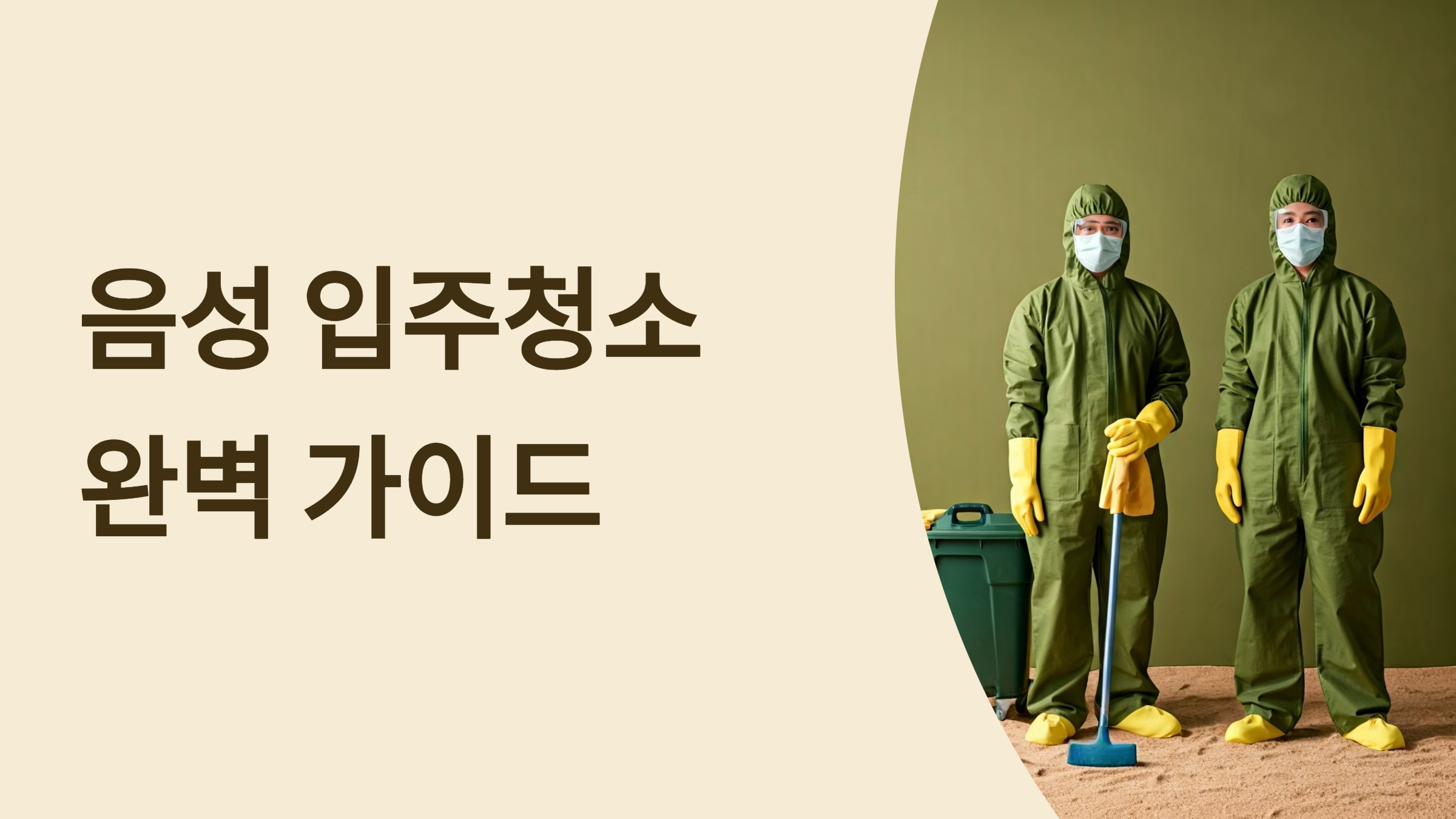 음성 입주청소 업체 대표이미지