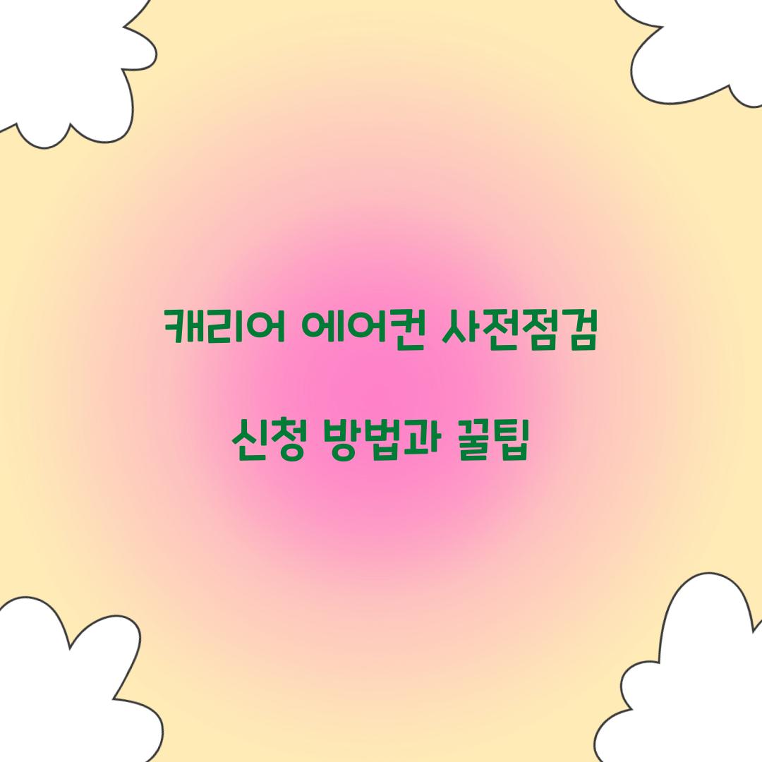 캐리어 에어컨 사전점검