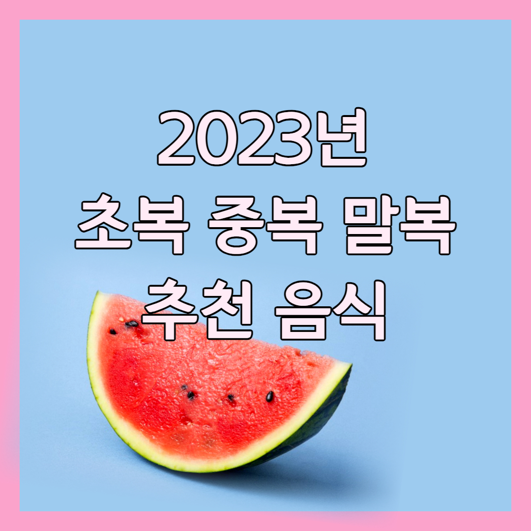 2023년 초복 중복 말복
