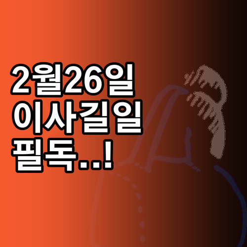 2026년 2월 26일 손 없는 날 ..