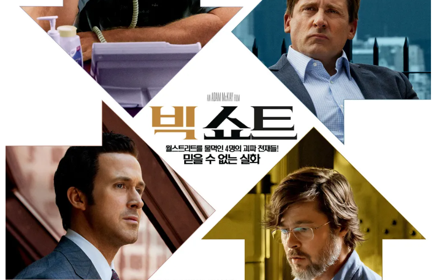 금융 위기와 관련된 영화 빅쇼트와 관련된 이미지