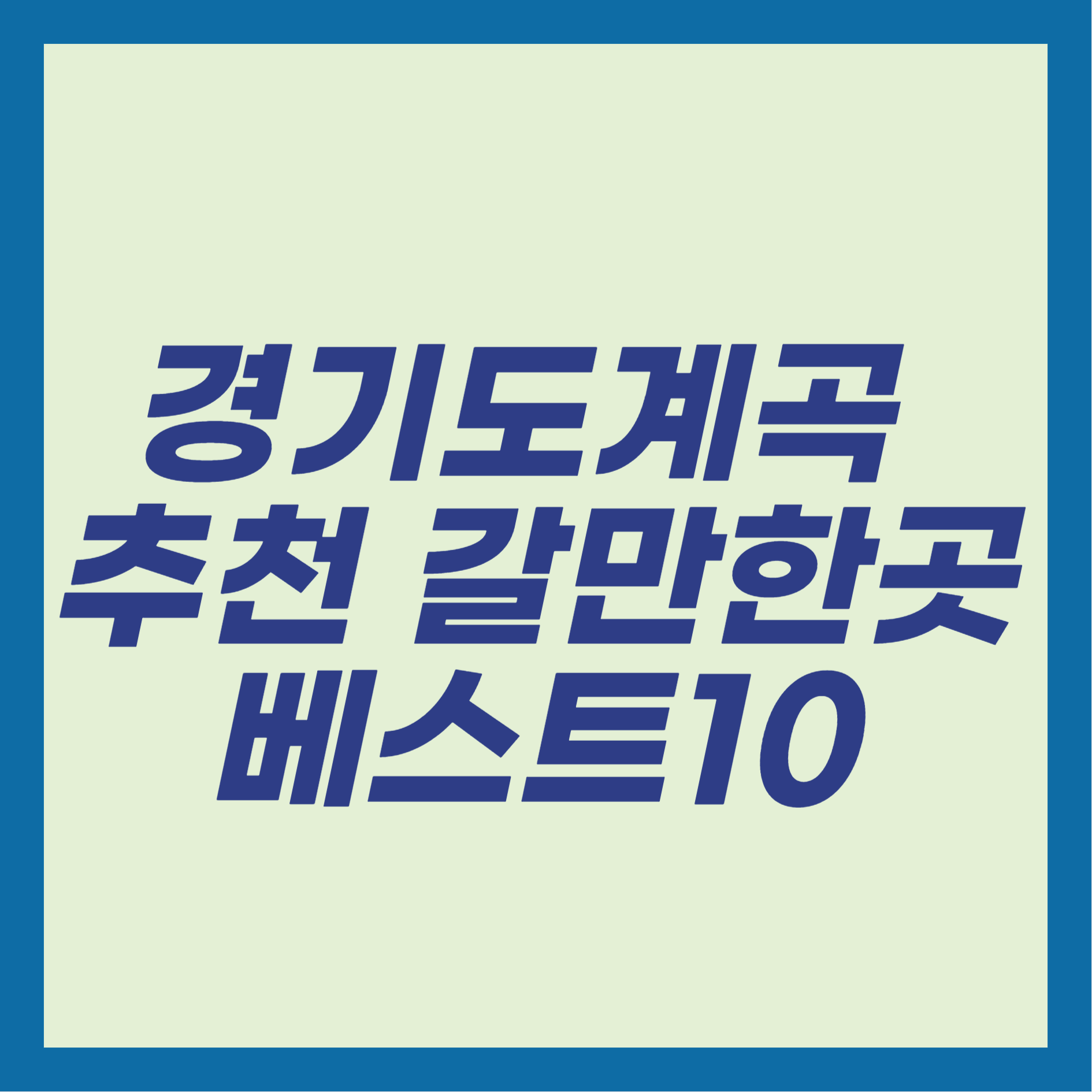 경기도계곡 추천 갈만한곳 베스트10