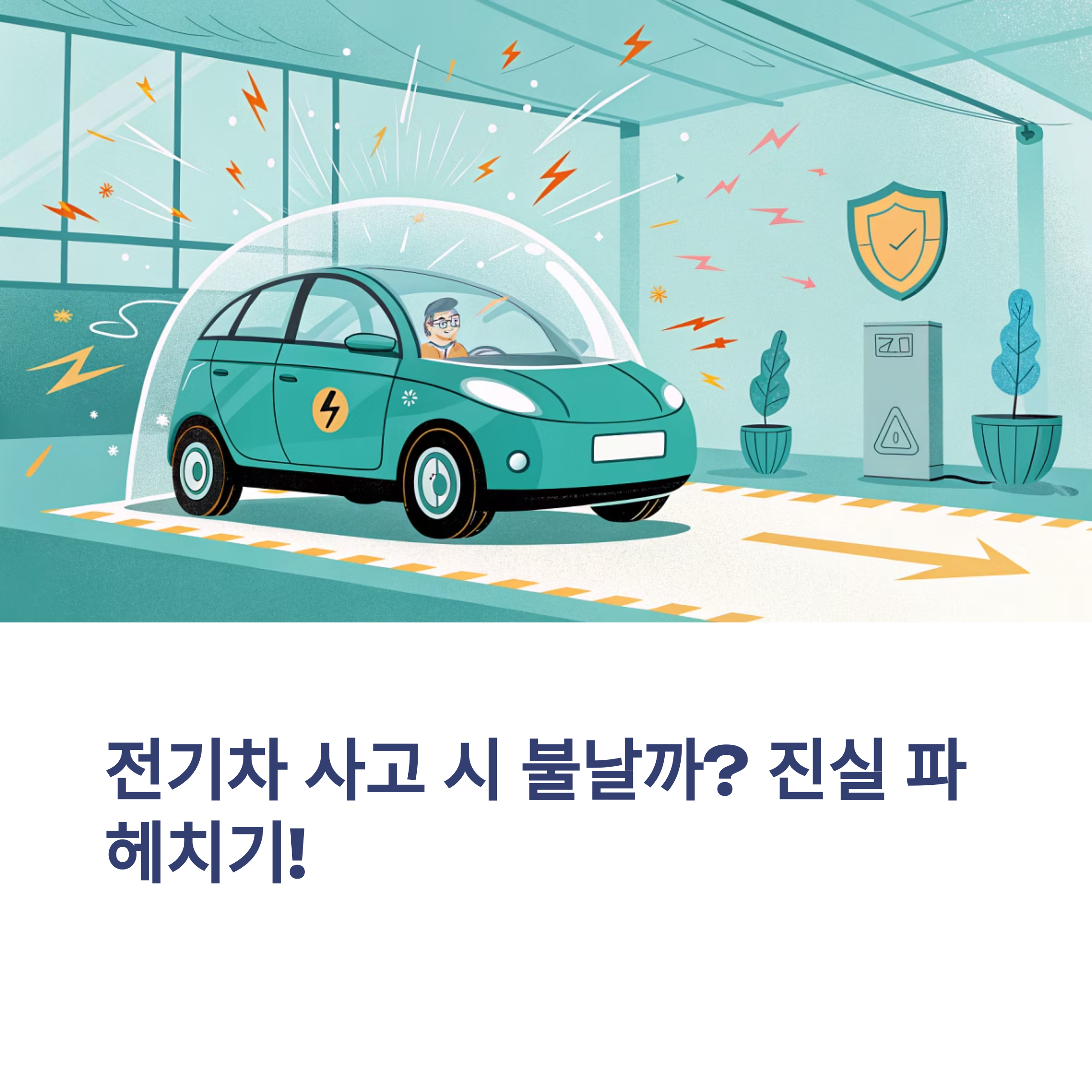 전기차 사고 후 대처법과 화재 예방가이드