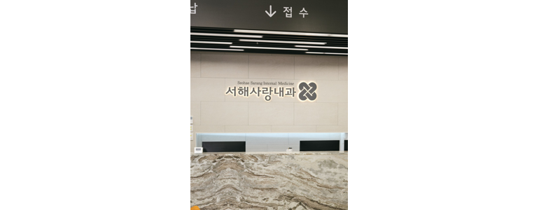 인천 동구 내과