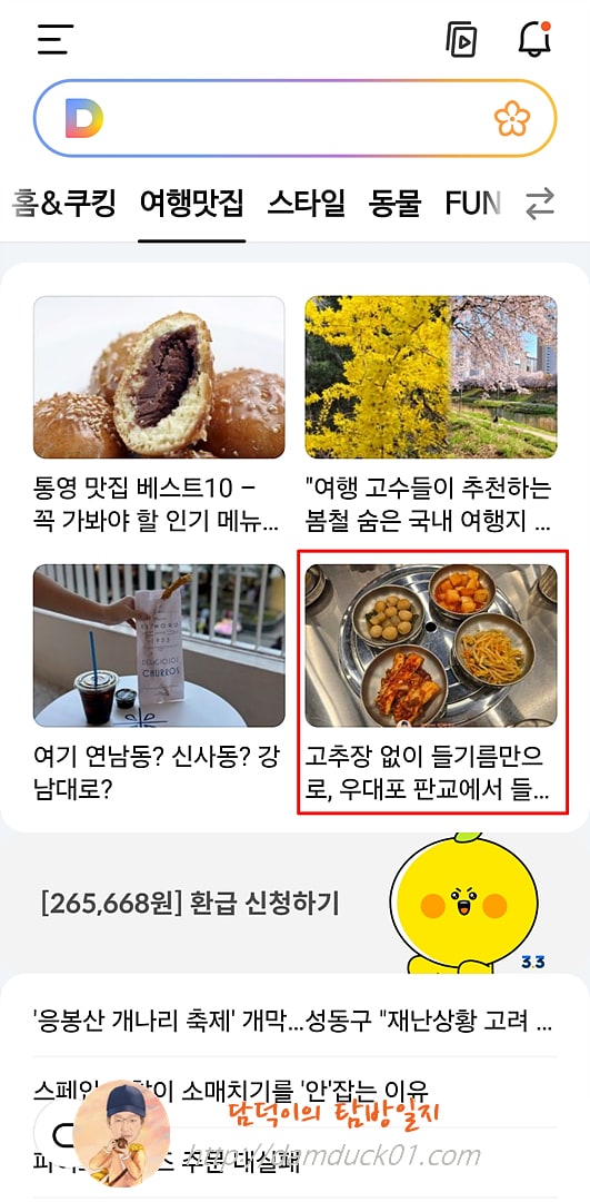  2025년 3월 26일 다음 모바일 여행맛집 채널