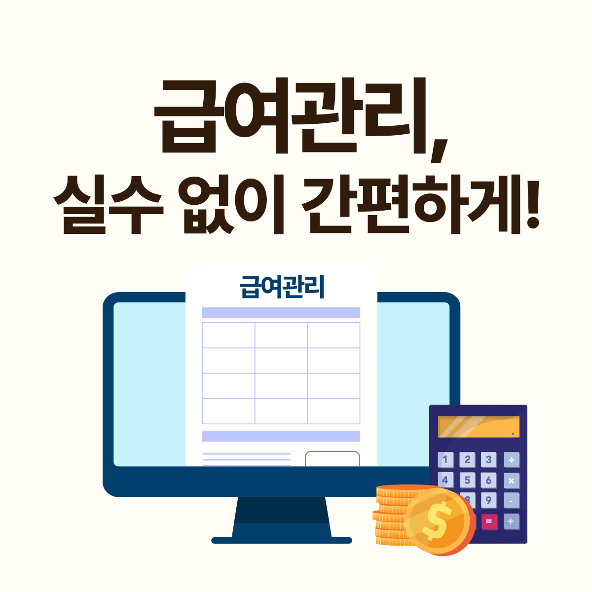 급여관리 프로그램 하나로, 급여 정산 스트레스 싹 사라집니다