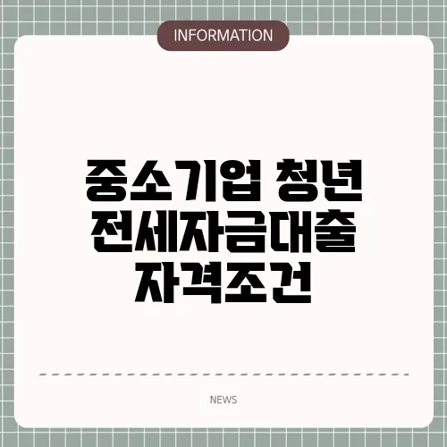 중소기업 청년 전세자금대출 자격조건