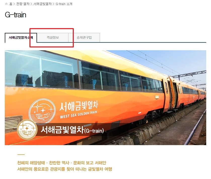 서해금빛열차 객실 정보와 온돌마루실 위치 안내도
