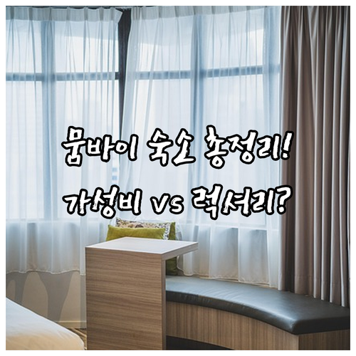 뭄바이 가성비 숙소와 럭셔리 호텔 4..