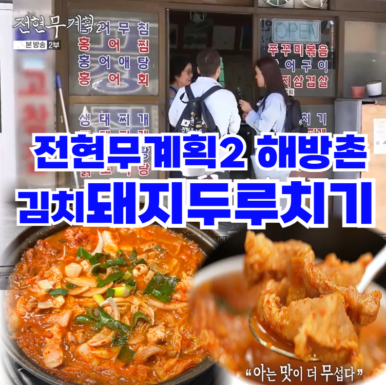 전현무계획2-두루치기:-해방촌-국물-있는-돼지-앞다리살-두루치기-맛집