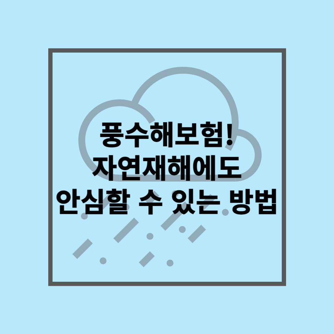 풍수해보험, 예기치 못한 자연재해에도 안심할 수 있는 방법