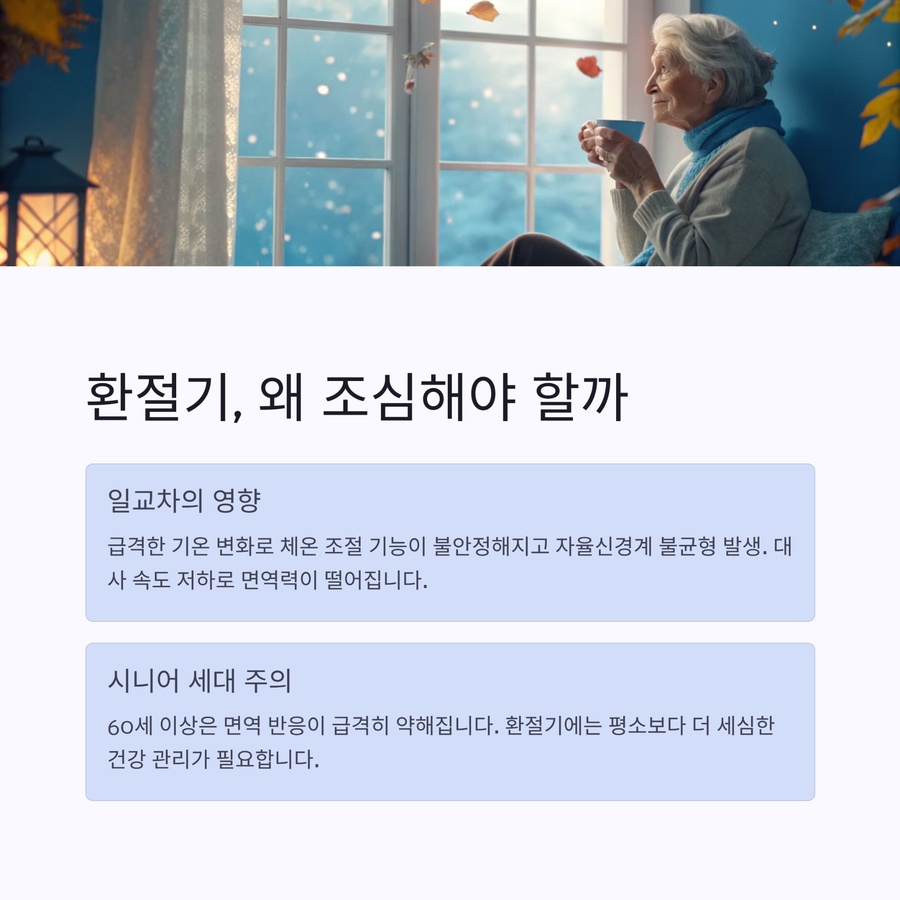 환절기 면역력 저하와 시니어 건강 주의 안내 이미지