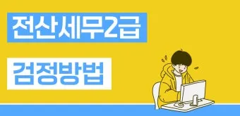 전산세무 2급 학습순서 세법기초 난이도 합격노하우_16