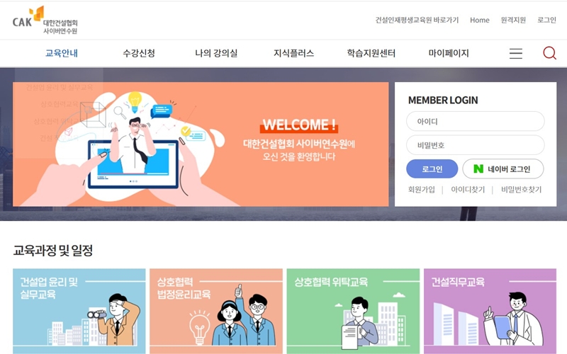 대한건설협회 사이버연수원 공식 사이트 소개