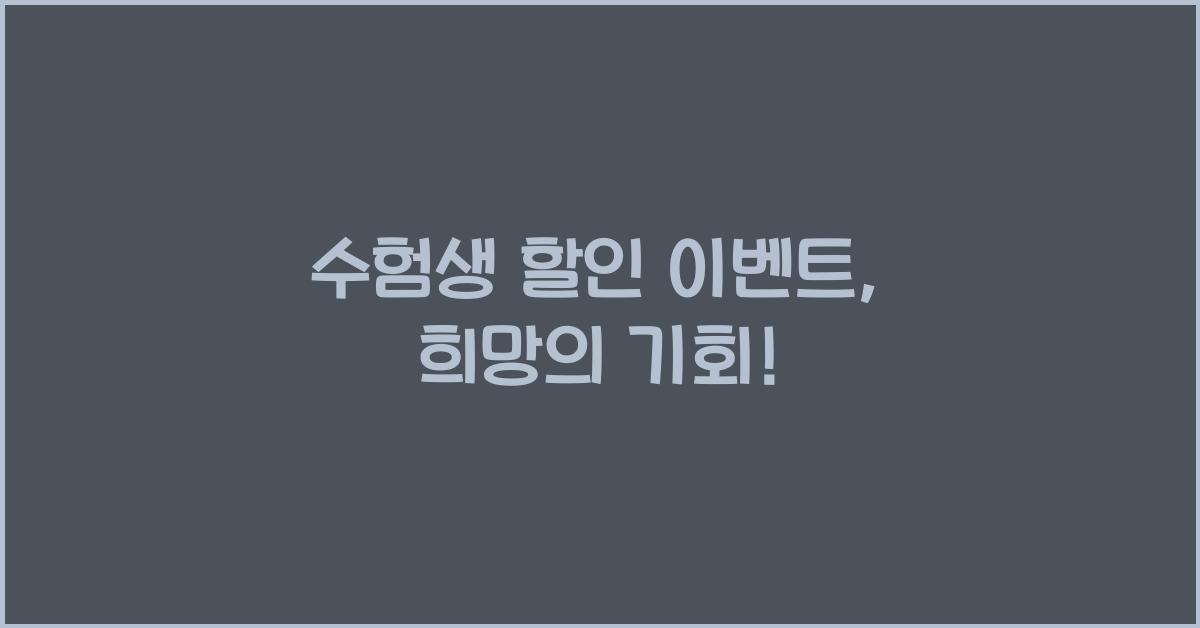 수험생 할인 이벤트