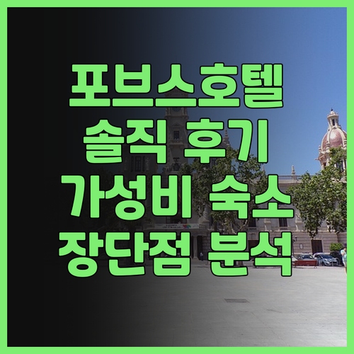 포브스 호텔 리얼 후기! 타이중 가성..
