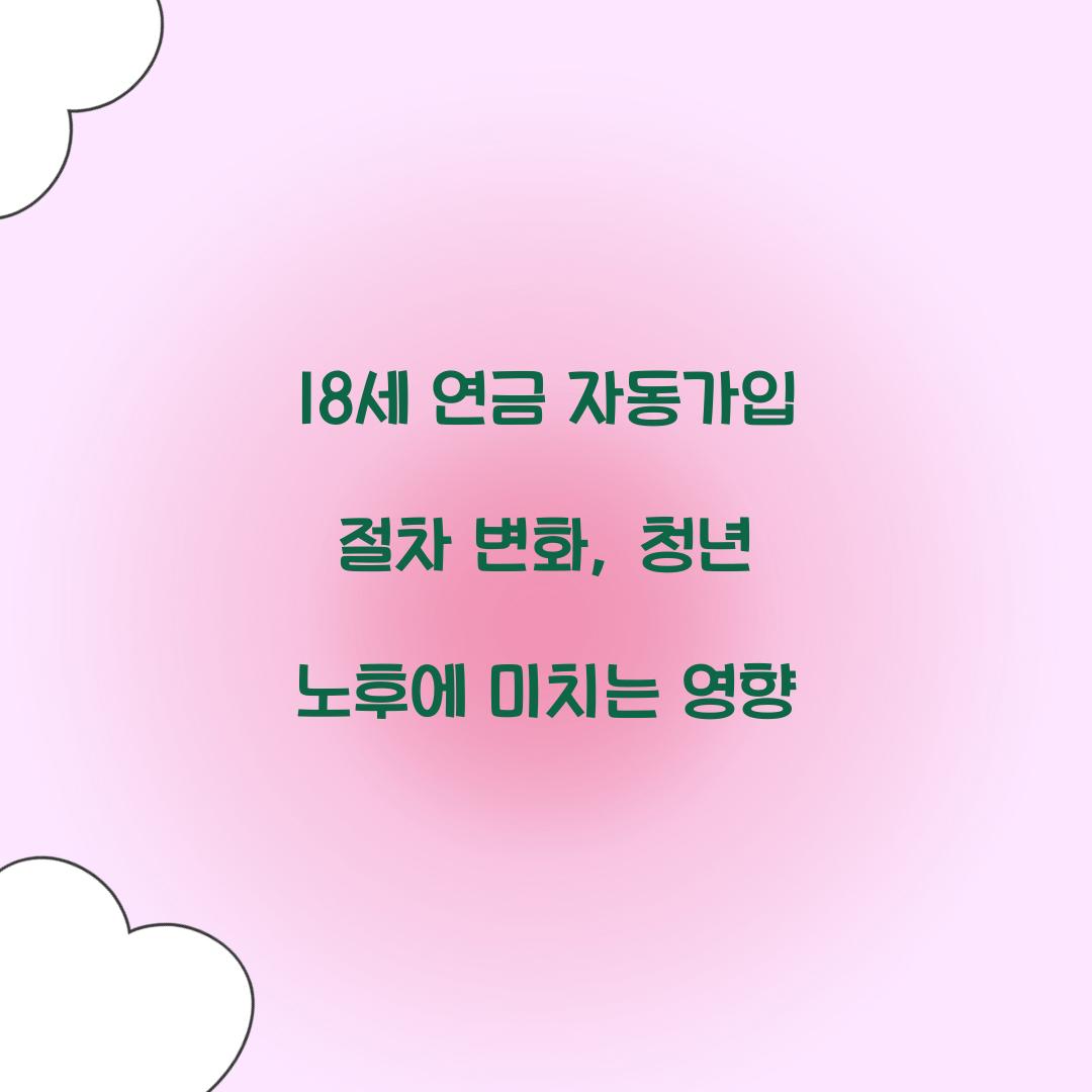 18세 연금 자동가입 절차
