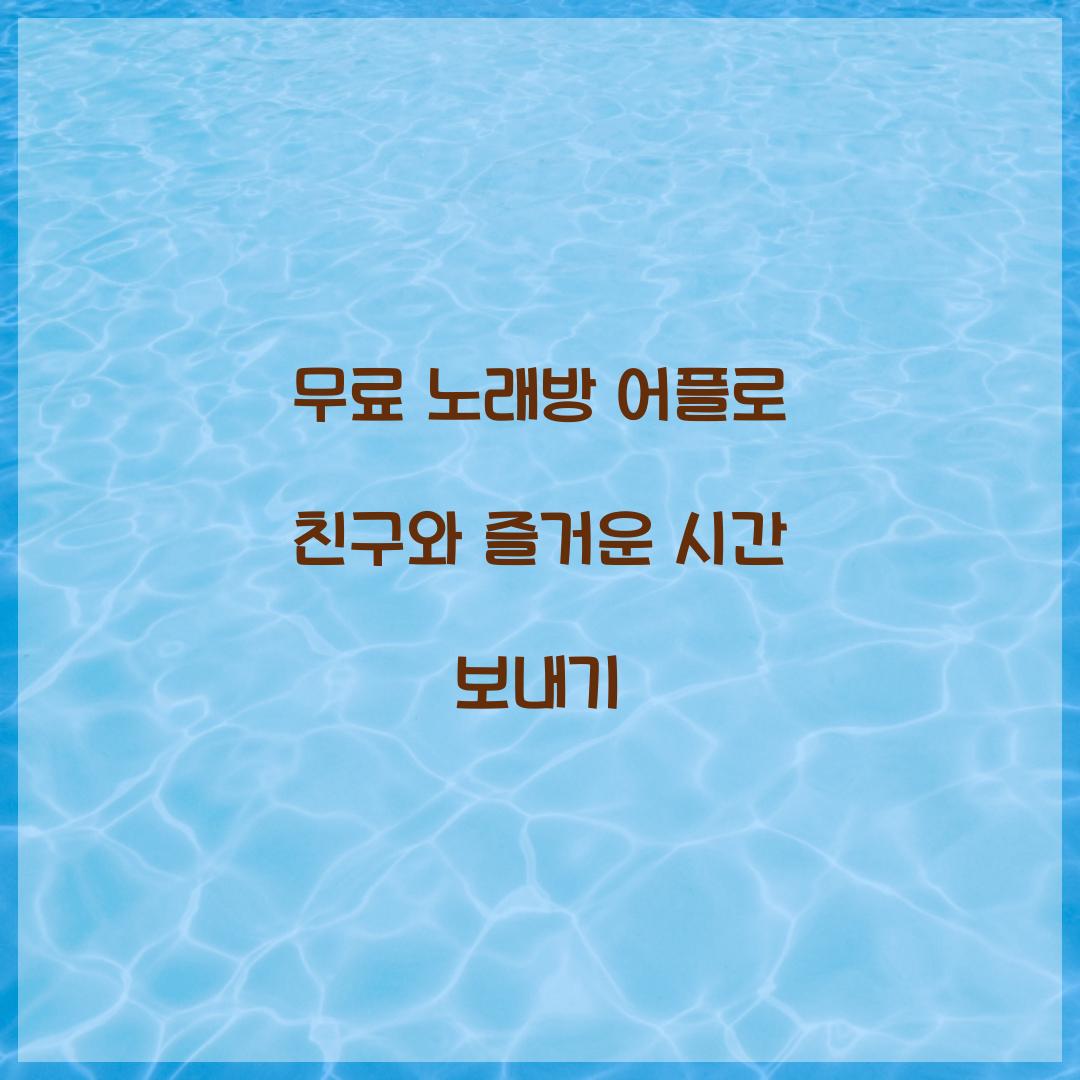 무료 노래방 어플