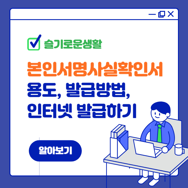 본인서명사실확인서 용도 발급방법 인터넷 발급하기