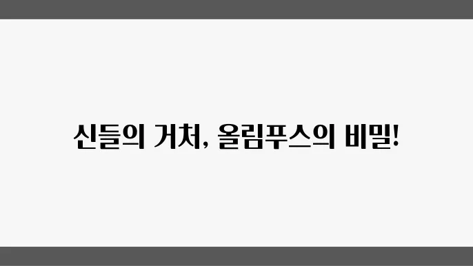 올림푸스의 상징적 모습
