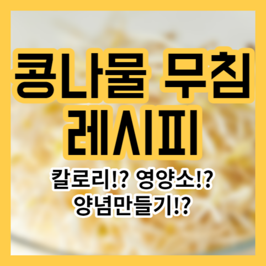 콩나물 무침 황금레시피!? 영양소!? 칼로리!? 양념!? 아삭!?