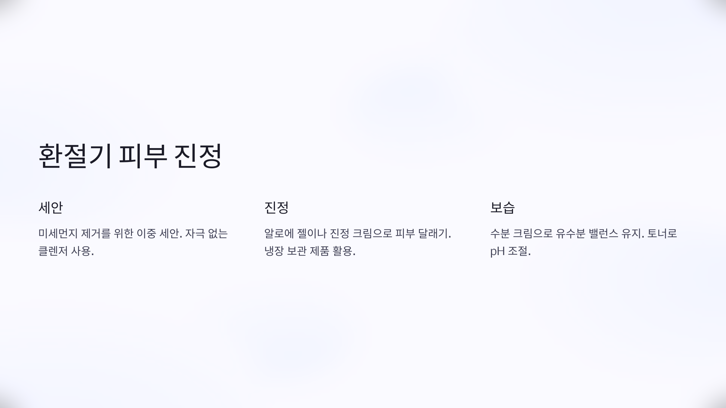 환절기 피부 진정