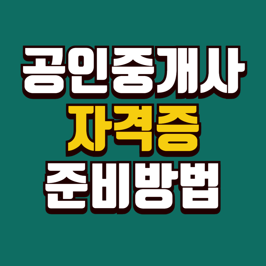 공인중개사 자격증 준비방법 ㅡ 처음부터 따라해보는 6단계 루틴