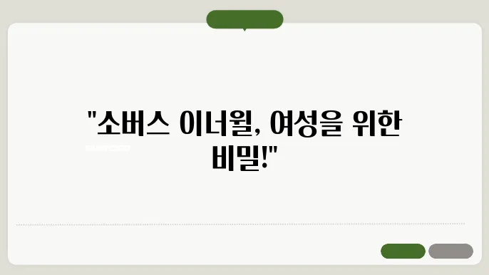 소버스 이너윌 질 유산균 효과와 내돈내산 후기 생리주기 호르몬 효능 부작용