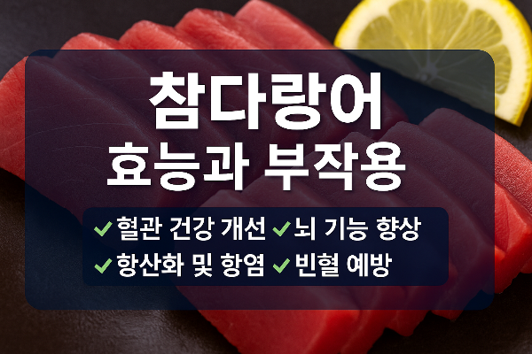 참다랑어의 효능과 부작용 참치와 차이점