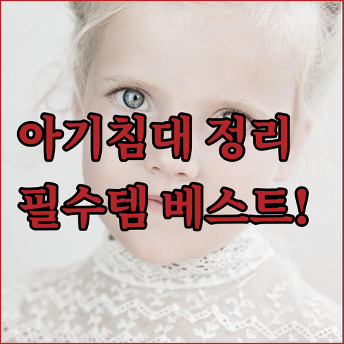 아기 침대 수납 정리함 베스트 4종 ..