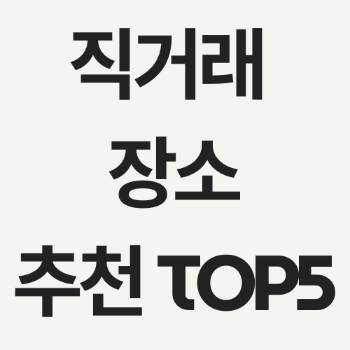 직거래 장소 추천 TOP5
