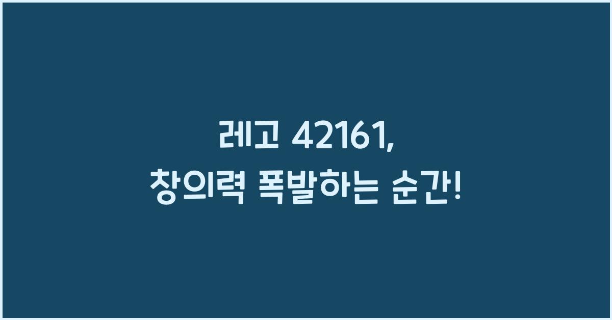 레고 42161, 창의력 폭발하는 순간! - 레고 42161의 매력과 즐거움 레고 42161