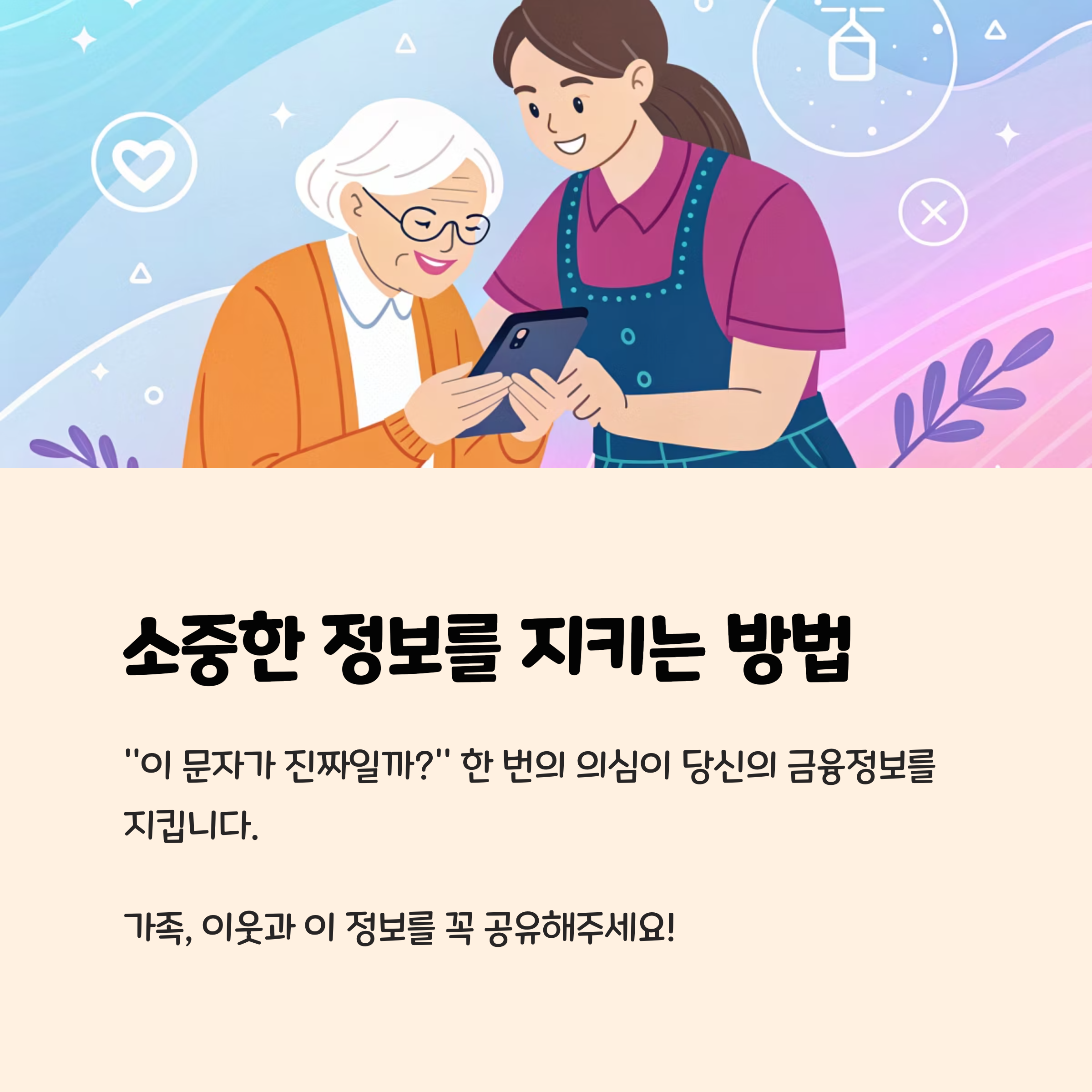 소중한 정보를 지키는 방법
