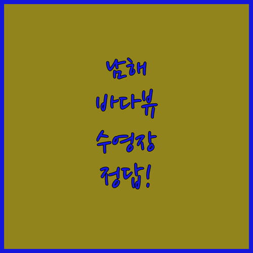 바다 전망부터 수영장까지 남해 숙소 ..