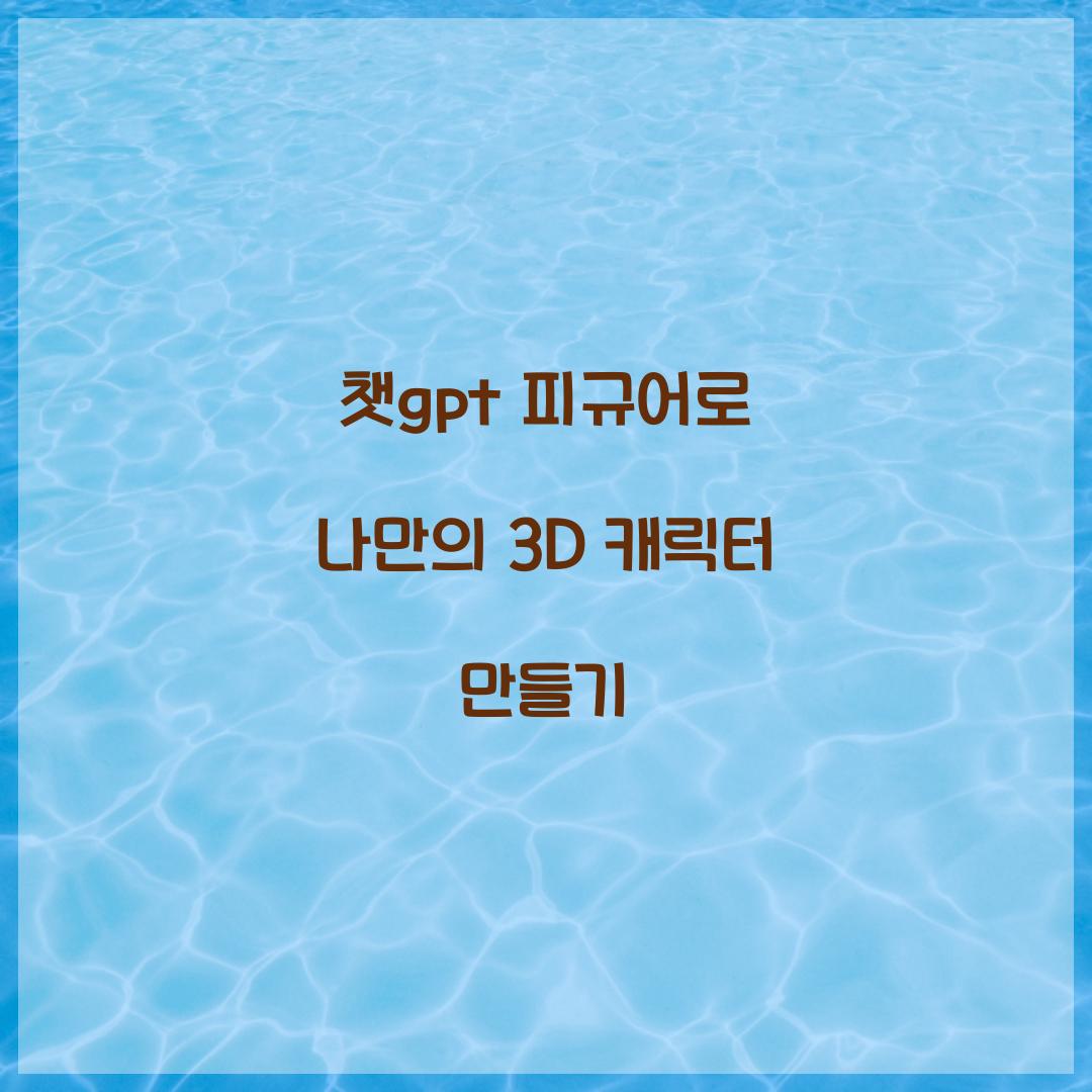 챗gpt 피규어