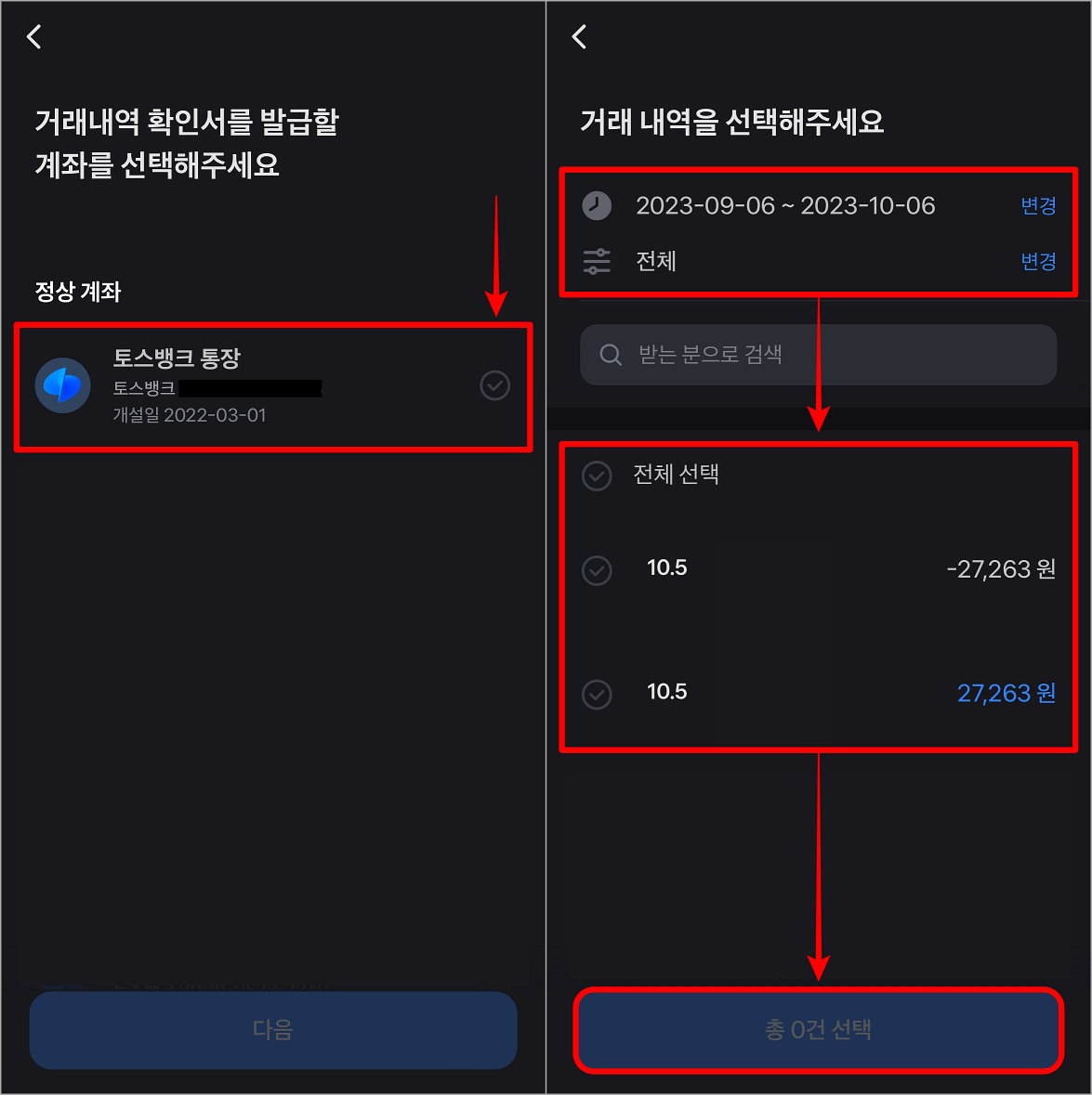 거래내역 확인서에 대한 계좌를 선택하고, 기간을 설정하여 조회된 내역을 선택