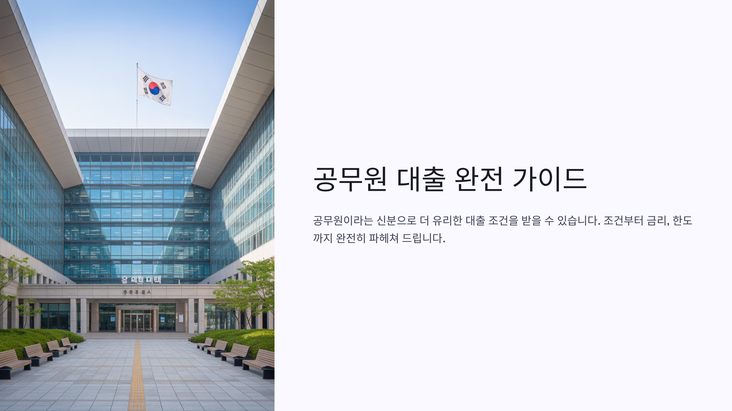 공무원대출 가이드