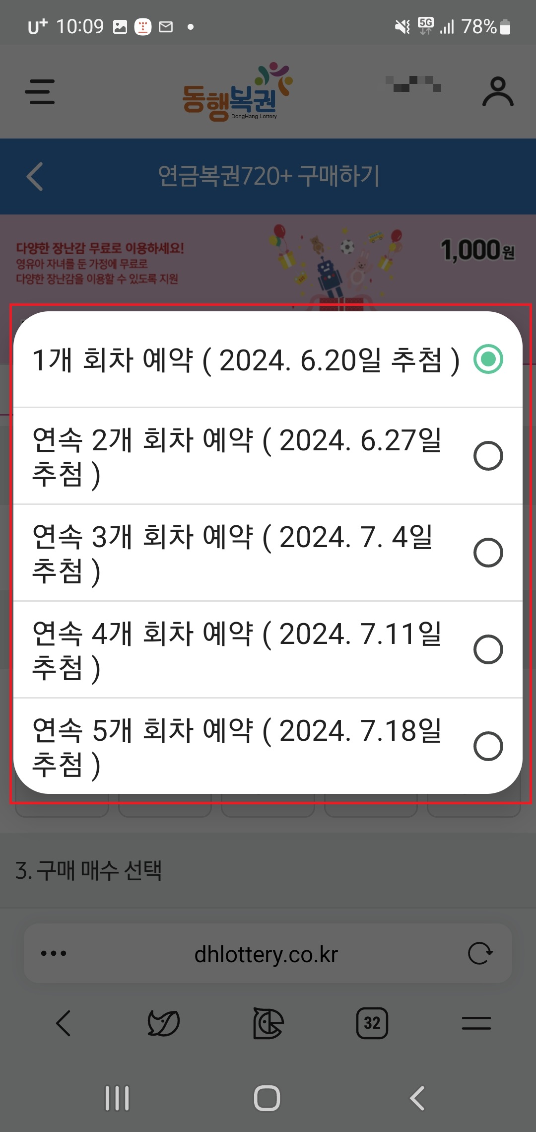 연금복권 720 예약구매 모바일 선택하기
