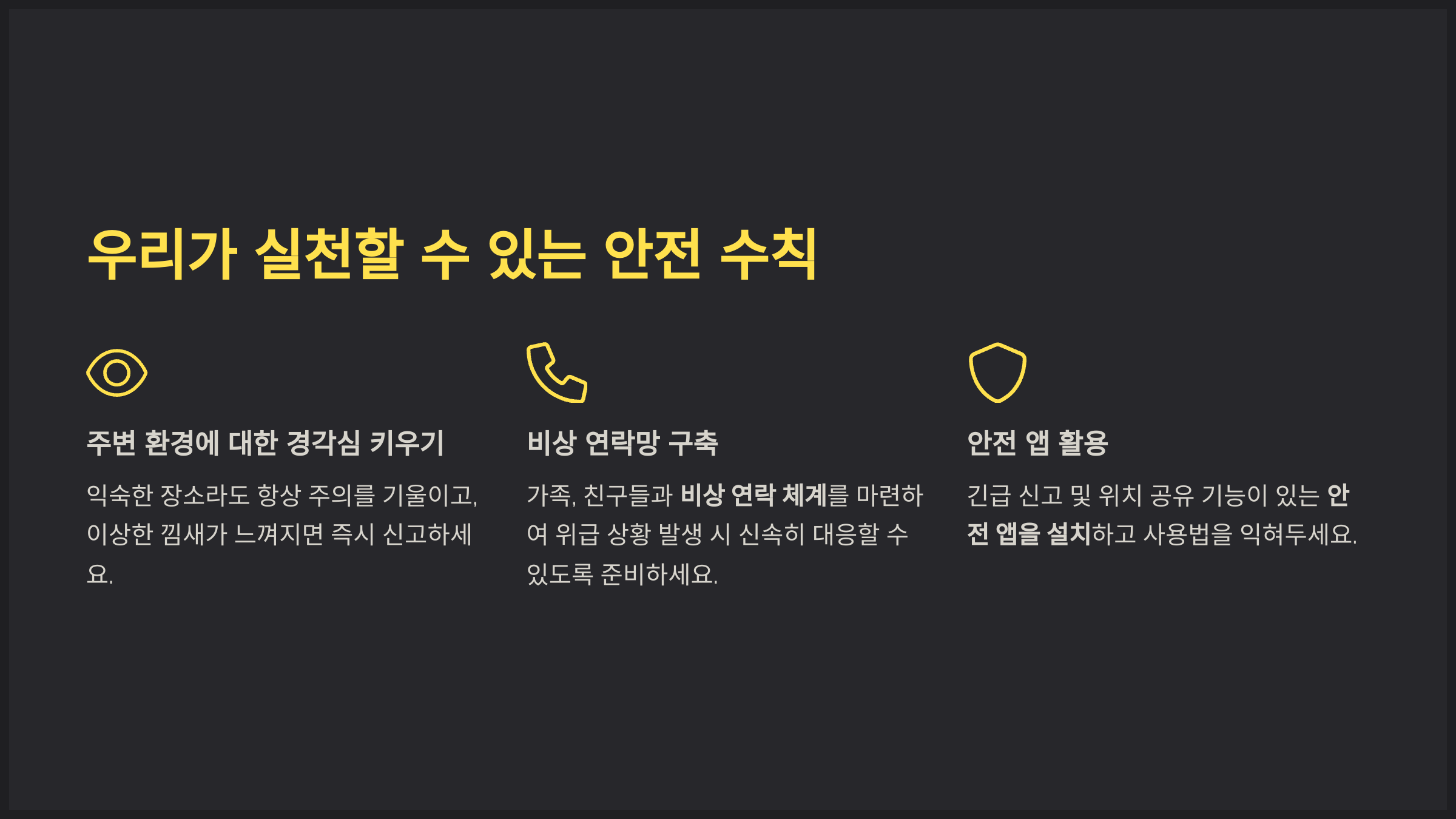 우리가 실천할 수 있는 안전 수칙