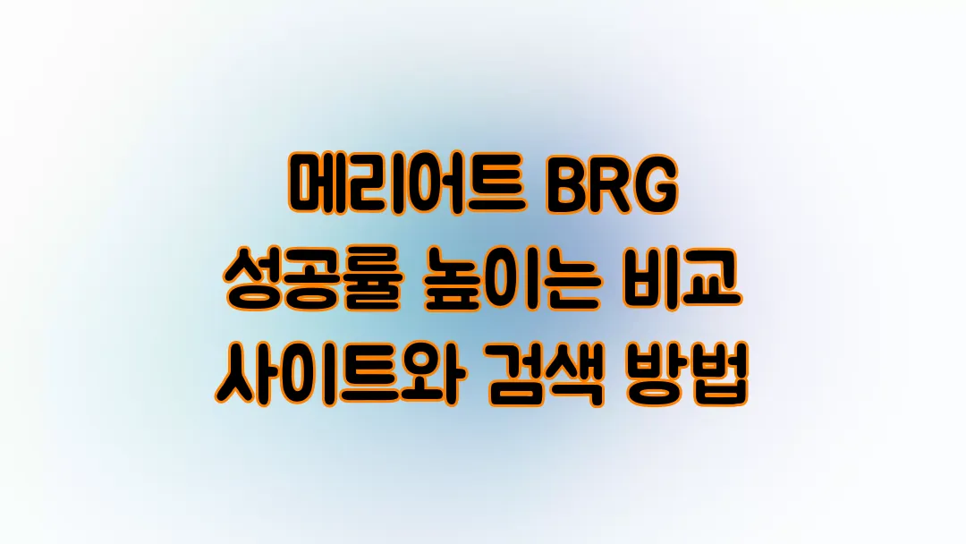메리어트 BRG 성공률 높이는 비교 사이트와 검색 방법